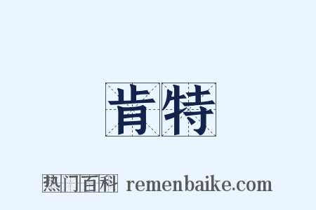 肯特是什么意思的图片